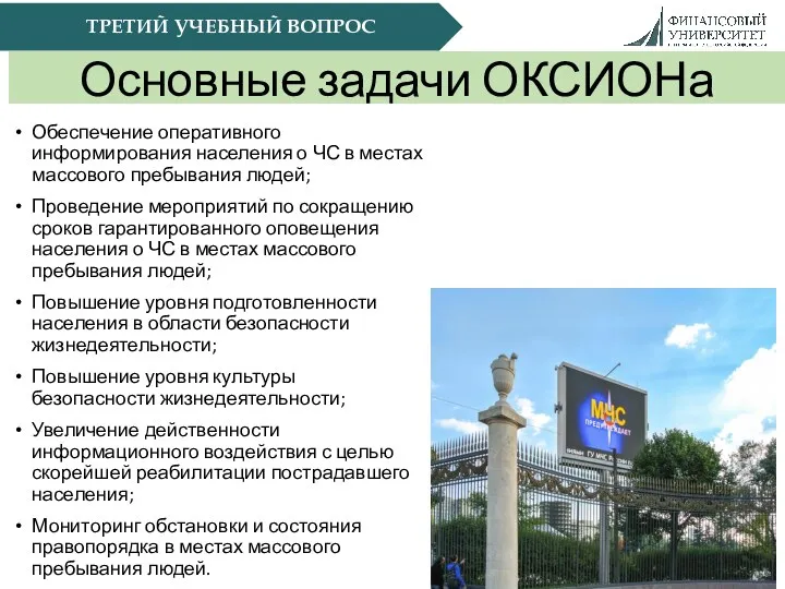 ТРЕТИЙ УЧЕБНЫЙ ВОПРОС Основные задачи ОКСИОНа Обеспечение оперативного информирования населения