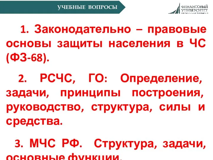 УЧЕБНЫЕ ВОПРОСЫ 1. Законодательно – правовые основы защиты населения в