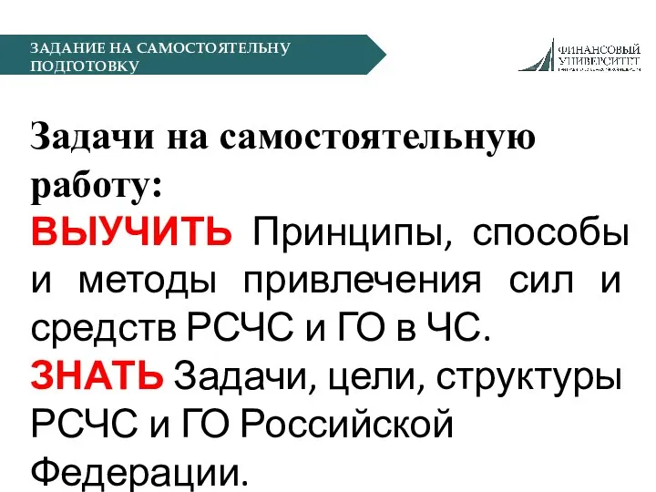 ЗАДАНИЕ НА САМОСТОЯТЕЛЬНУ ПОДГОТОВКУ Задачи на самостоятельную работу: ВЫУЧИТЬ Принципы,