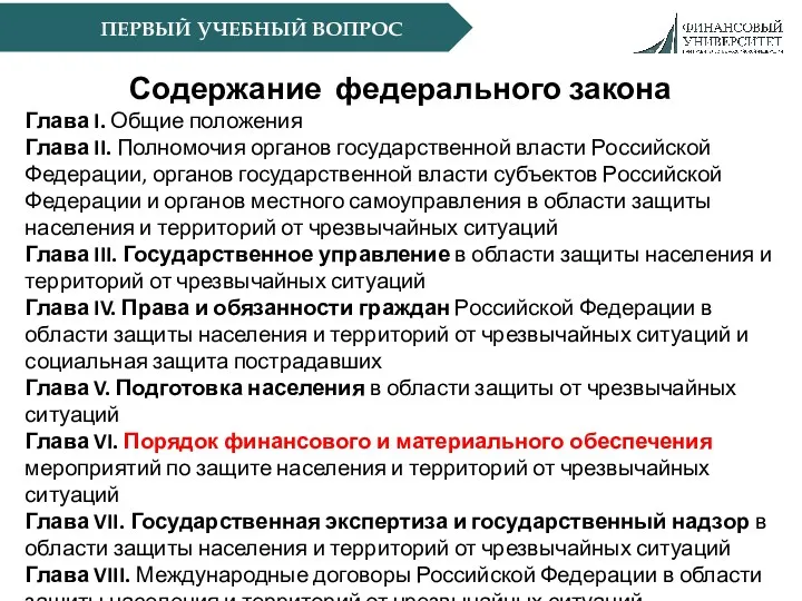 ПЕРВЫЙ УЧЕБНЫЙ ВОПРОС Содержание федерального закона Глава I. Общие положения