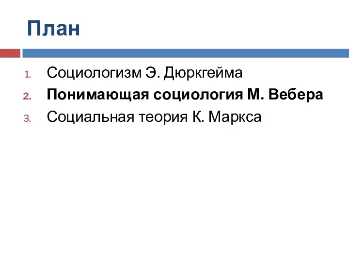 План Социологизм Э. Дюркгейма Понимающая социология М. Вебера Социальная теория К. Маркса