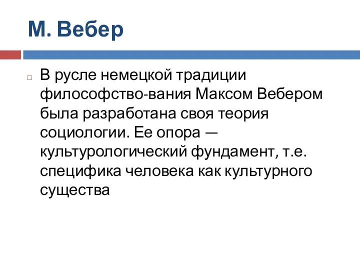 М. Вебер В русле немецкой традиции философство-вания Максом Вебером была