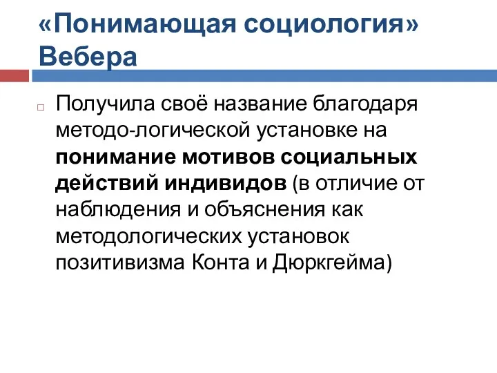 «Понимающая социология» Вебера Получила своё название благодаря методо-логической установке на