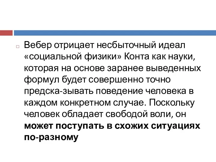 Вебер отрицает несбыточный идеал «социальной физики» Конта как науки, которая