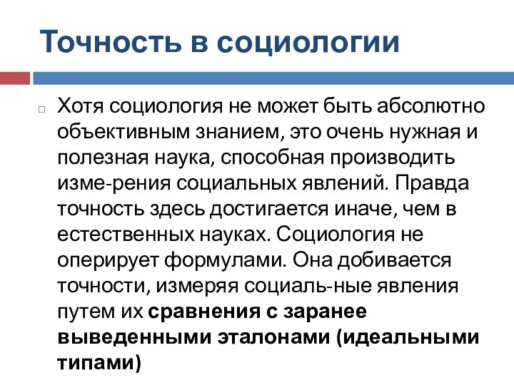 Точность в социологии Хотя социология не может быть абсолютно объективным