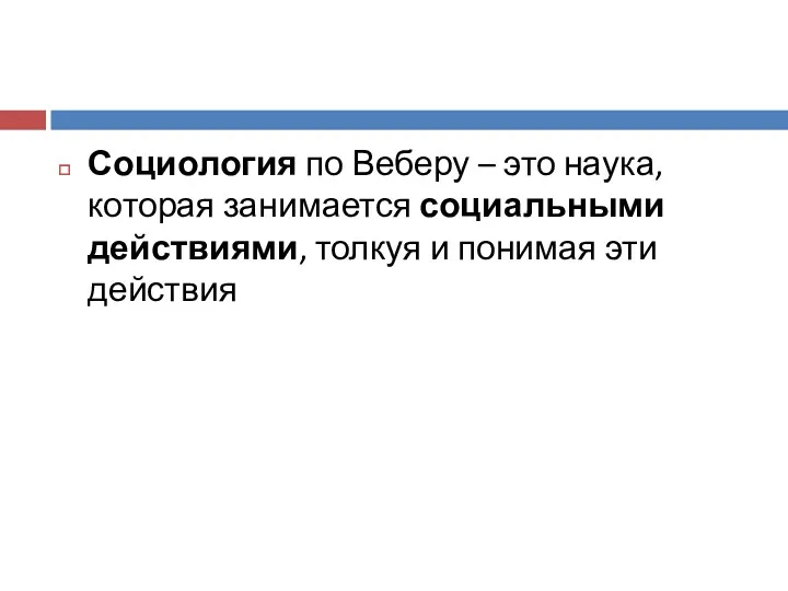 Социология по Веберу – это наука, которая занимается социальными действиями, толкуя и понимая эти действия