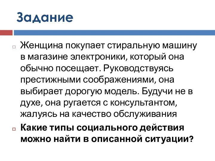 Задание Женщина покупает стиральную машину в магазине электроники, который она