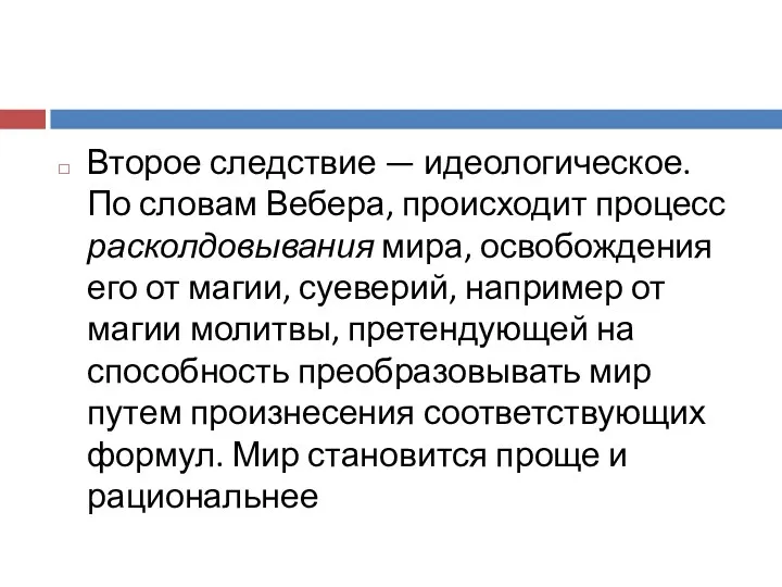 Второе следствие — идеологическое. По словам Вебера, происходит процесс расколдовывания