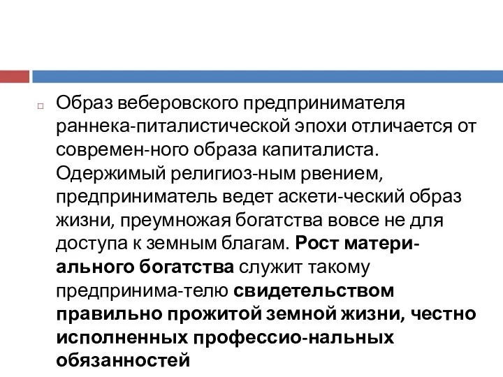 Образ веберовского предпринимателя раннека-питалистической эпохи отличается от современ-ного образа капиталиста.