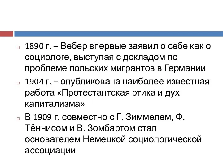 1890 г. – Вебер впервые заявил о себе как о