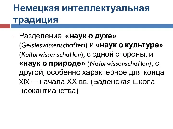 Немецкая интеллектуальная традиция Разделение «наук о духе» (Geisteswissenschafteri) и «наук