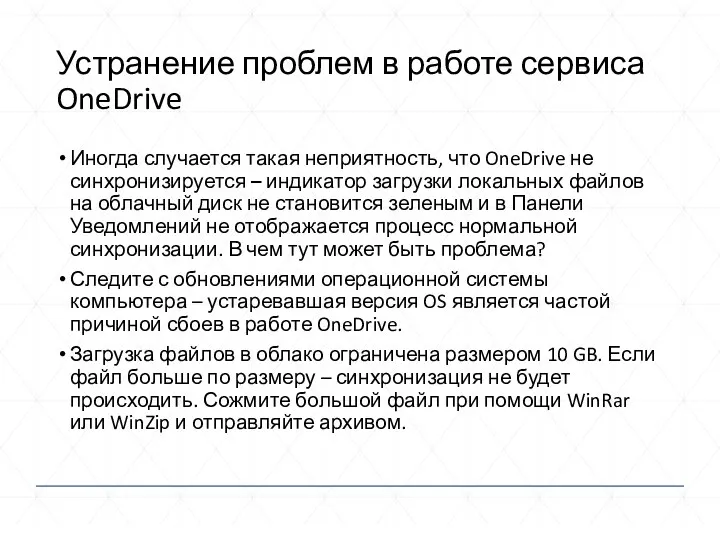 Устранение проблем в работе сервиса OneDrive Иногда случается такая неприятность,