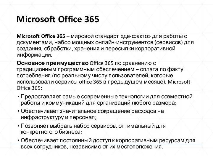 Microsoft Office 365 Microsoft Office 365 – мировой стандарт «де-факто»