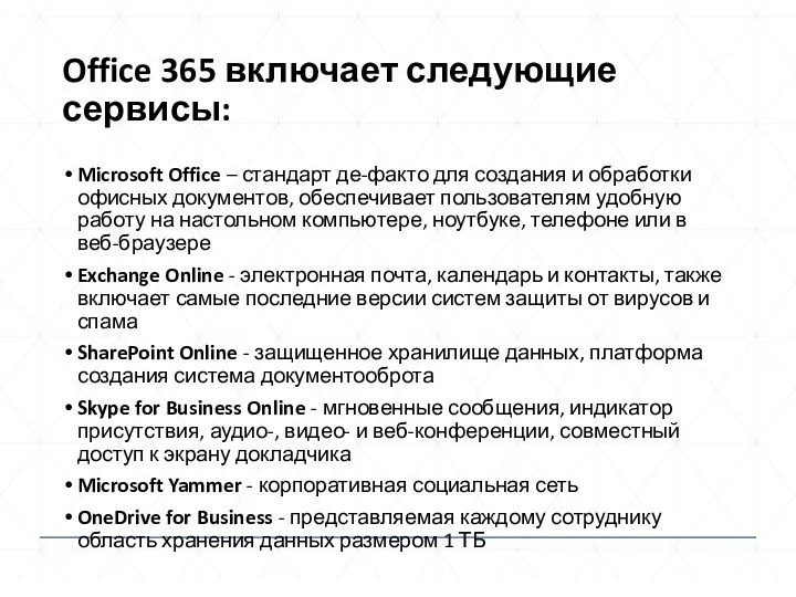 Office 365 включает следующие сервисы: Microsoft Office – стандарт де-факто