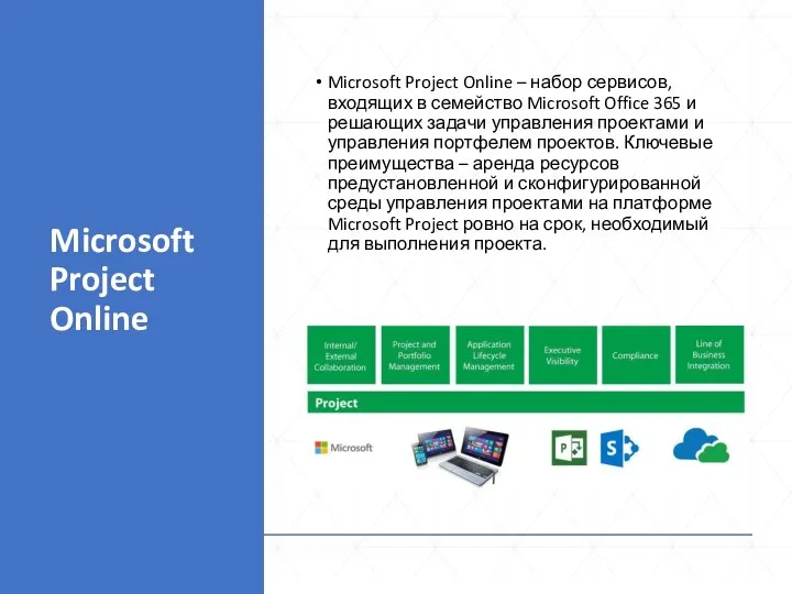 Microsoft Project Online Microsoft Project Online – набор сервисов, входящих