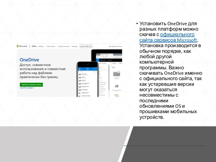 Установить OneDrive для разных платформ можно скачав с официального сайта