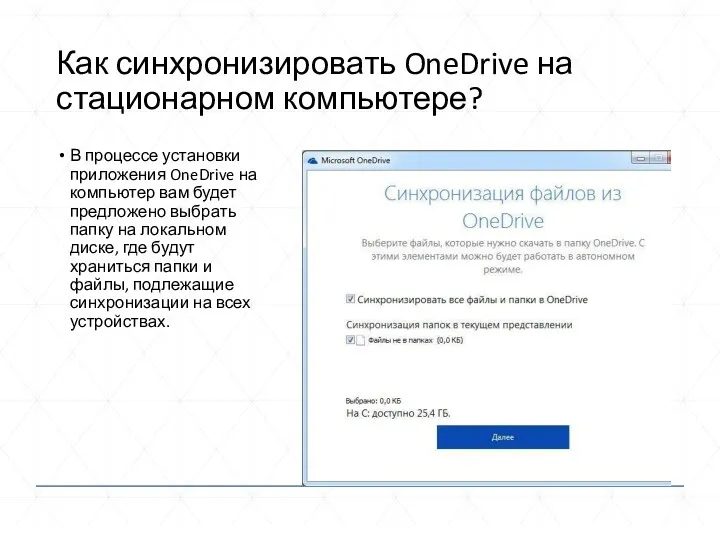 Как синхронизировать OneDrive на стационарном компьютере? В процессе установки приложения