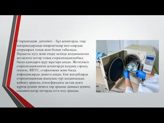 Стерилизация дегеніміз – бұл аспаптарда, таңу материалдарында микроағзалар мен олардың спораларын толық жою