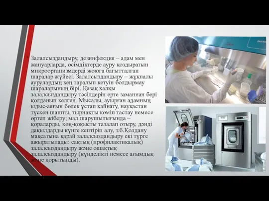 Залалсыздандыру, дезинфекция – адам мен жануарларда, өсімдіктерде ауру қоздыратын микроорганизмдерді