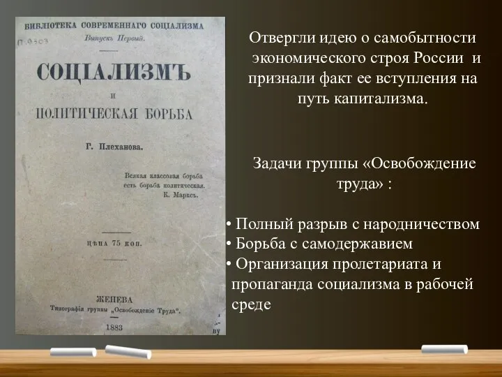 Задачи группы «Освобождение труда» : Полный разрыв с народничеством Борьба