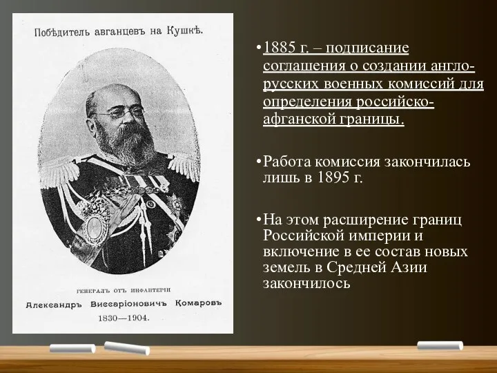 1885 г. – подписание соглашения о создании англо-русских военных комиссий