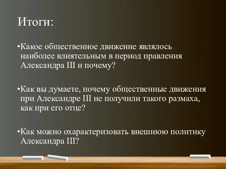 Итоги: Какое общественное движение являлось наиболее влиятельным в период правления