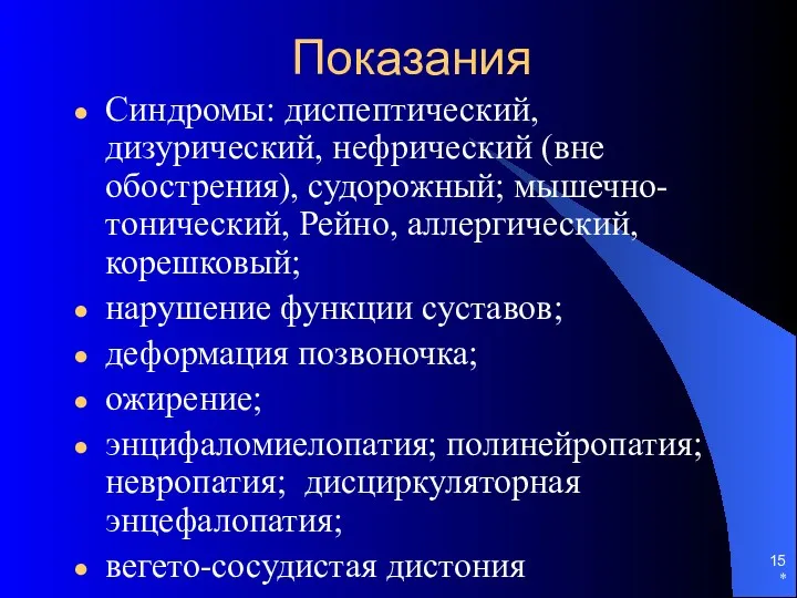 Показания Синдромы: диспептический, дизурический, нефрический (вне обострения), судорожный; мышечно-тонический, Рейно, аллергический, корешковый; нарушение