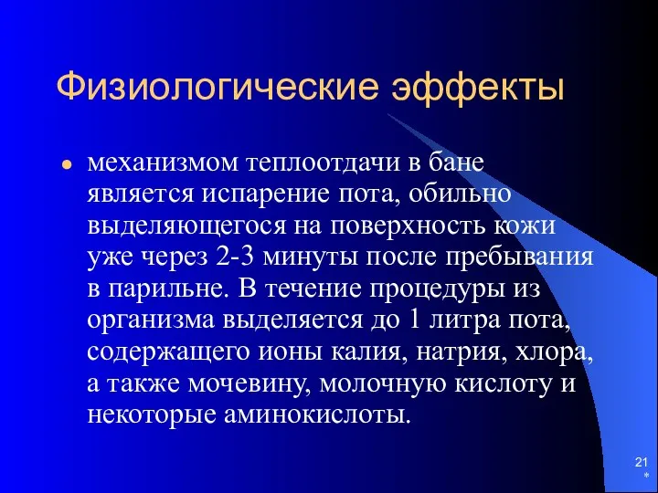 Физиологические эффекты механизмом теплоотдачи в бане является испарение пота, обильно выделяющегoся на поверхность