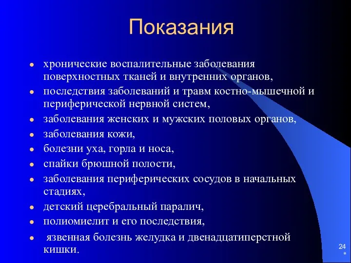 Показания хронические воспалительные заболевания поверхностных тканей и внутренних органов, последствия заболеваний и травм