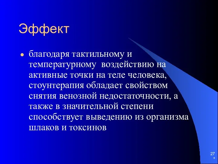 Эффект благодаря тактильному и температурному воздействию на активные точки на теле человека, стоунтерапия