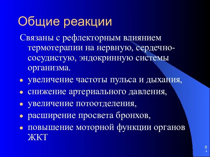 Общие реакции Связаны с рефлекторным влиянием термотерапии на нервную, сердечно-сосудистую, эндокринную системы организма.