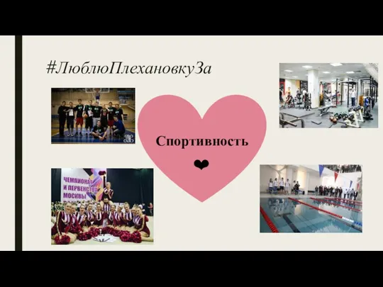 #ЛюблюПлехановкуЗа Спортивность ❤