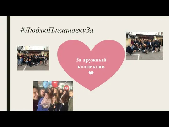 #ЛюблюПлехановкуЗа За дружный коллектив ❤