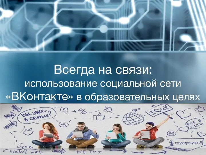Всегда на связи: использование социальной сети ВКонтакте в образовательных целях