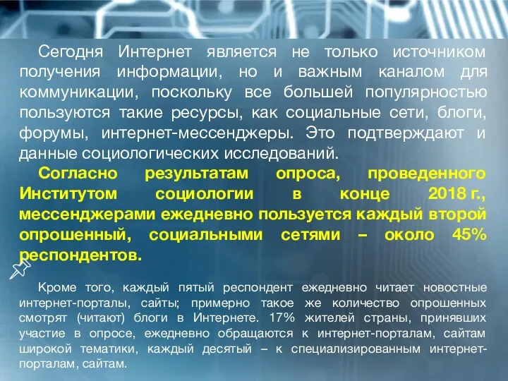 Сегодня Интернет является не только источником получения информации, но и