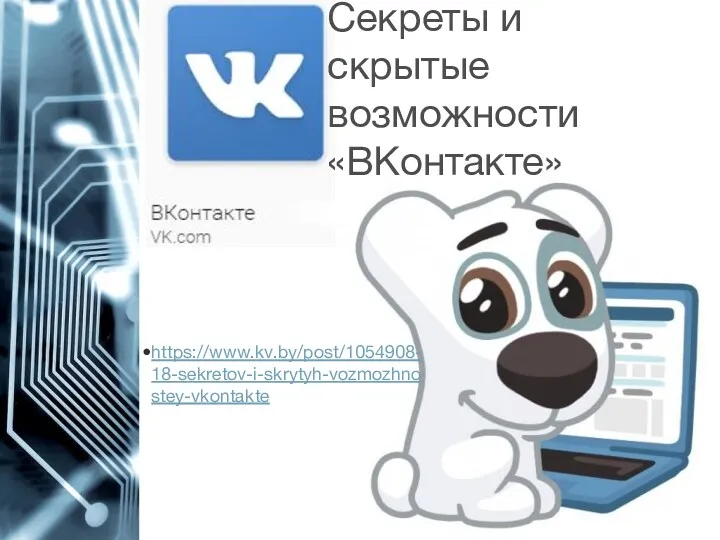 Секреты и скрытые возможности «ВКонтакте» https://www.kv.by/post/1054908-18-sekretov-i-skrytyh-vozmozhnostey-vkontakte