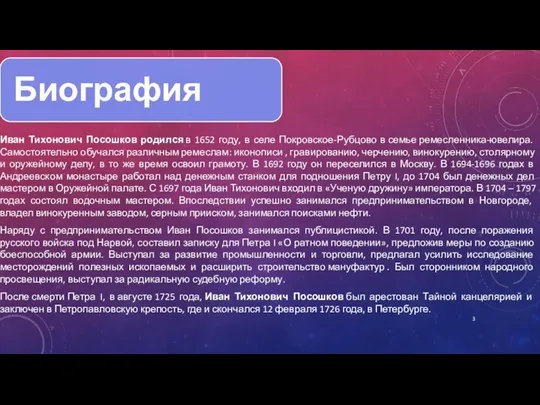 Иван Тихонович Посошков родился в 1652 году, в селе Покровское-Рубцово