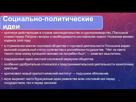 критикуя действующее в стране законодательство и судопроизводство, Посошков ставил перед