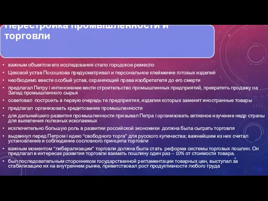 важным объектом его исследования стало городское ремесло Цеховой устав Посошкова