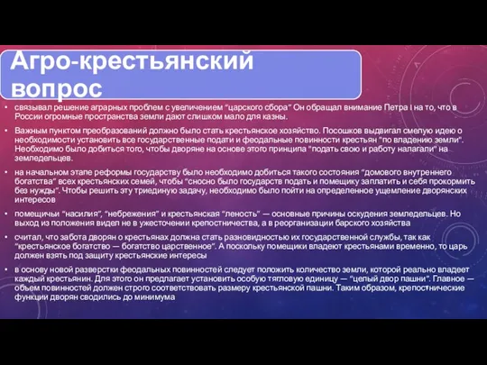 связывал решение аграрных проблем с увеличением “царского сбора” Он обращал