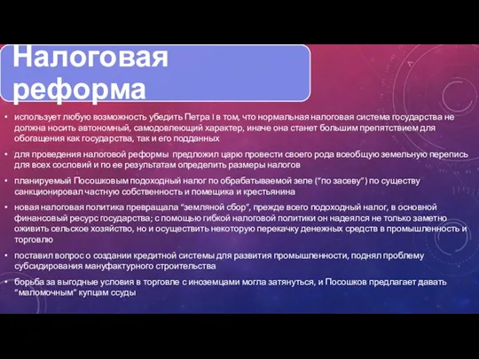 использует любую возможность убедить Петра I в том, что нормальная