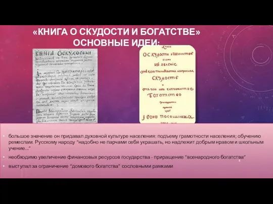 «КНИГА О СКУДОСТИ И БОГАТСТВЕ» ОСНОВНЫЕ ИДЕИ: большое значение он