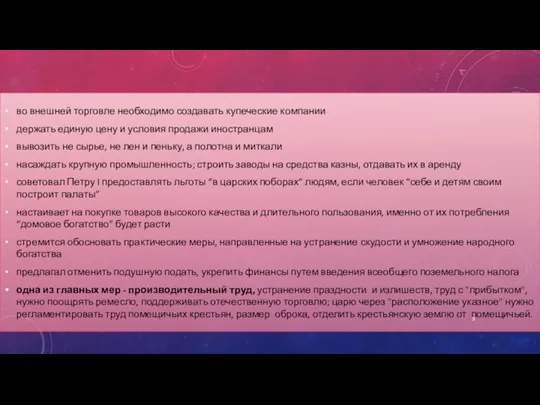 во внешней торговле необходимо создавать купеческие компании держать единую цену