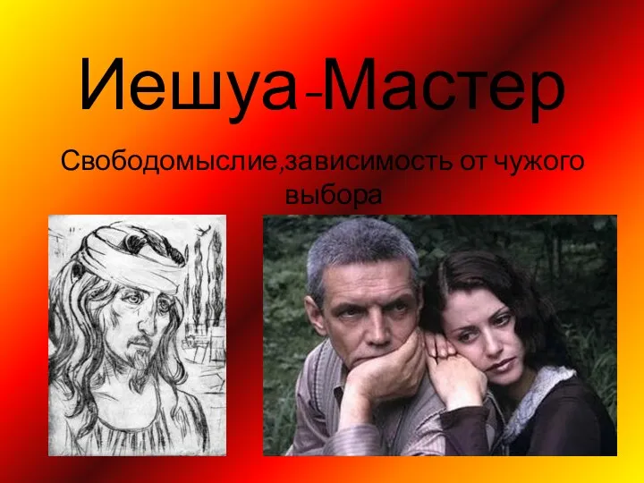 Иешуа-Мастер Свободомыслие,зависимость от чужого выбора