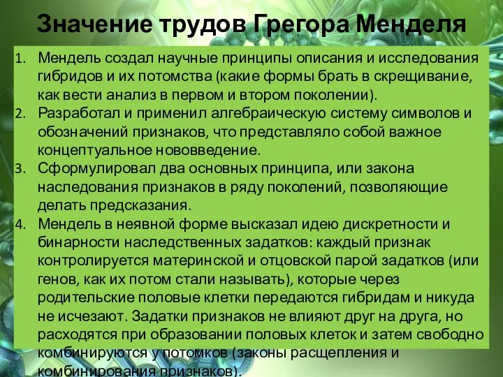 Значение трудов Грегора Менделя Мендель создал научные принципы описания и исследования гибридов и