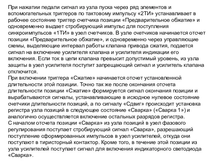 При нажатии педали сигнал из узла пуска через ряд элементов