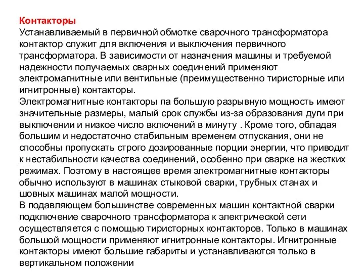 Контакторы Устанавливаемый в первичной обмотке сварочного трансформатора контактор служит для