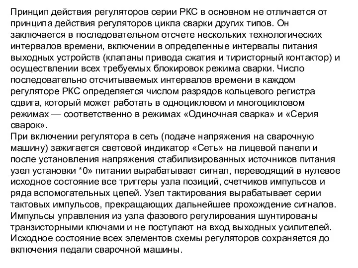 Принцип действия регуляторов серии РКС в основном не отличается от