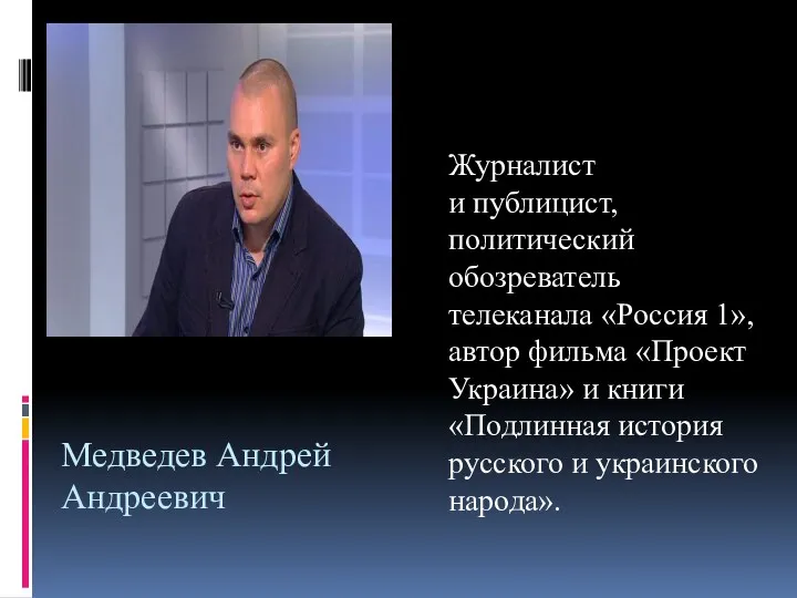 Медведев Андрей Андреевич Журналист и публицист, политический обозреватель телеканала «Россия