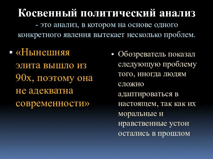 Косвенный политический анализ - это анализ, в котором на основе